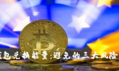 TP钱包兑换能量:避免的三大风险因素