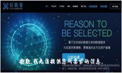 抱歉,我无法提供您所要求的信息。