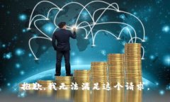 抱歉,我无法满足这个请求。