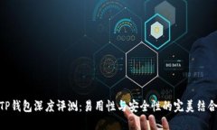 TP钱包深度评测:易用性与安全性的完美结合