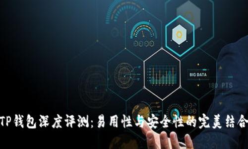 TP钱包深度评测:易用性与安全性的完美结合