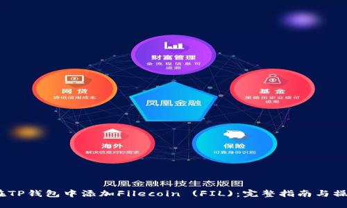 如何在TP钱包中添加Filecoin (FIL):完整指南与操作步骤