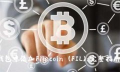 如何在TP钱包中添加Filecoin (FIL):完整指南与操作