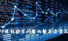 下载TP钱包APP遇到安装问题的解决方案及常见问题