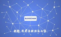 抱歉,我无法提供该内容。
