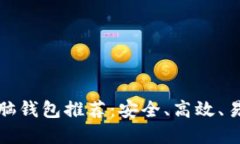 比特币电脑钱包推荐:安全、高效、易用的选择