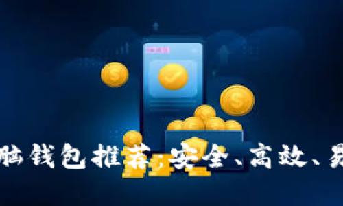 比特币电脑钱包推荐：安全、高效、易用的选择