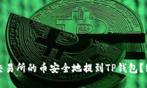如何将交易所的币安全地提到TP钱包?终极指南