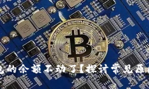 为什么TP钱包的余额不动了?探讨常见原因及解决方案