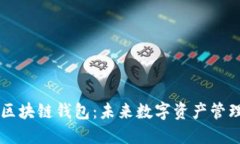 手机自带区块链钱包:未来数字资产管理的新趋