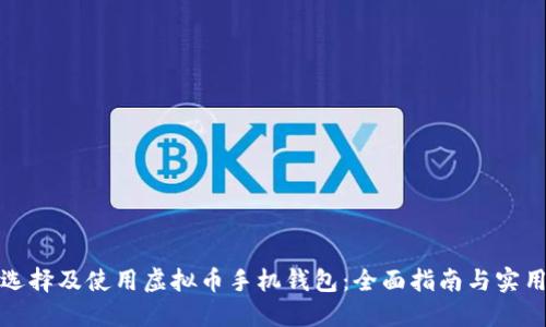 如何选择及使用虚拟币手机钱包:全面指南与实用技巧