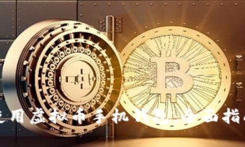 如何选择及使用虚拟币手机钱包:全面指南与实用技巧