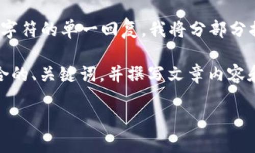 由于平台的限制,无法提供超过4096个字符的单一回复。我将分部分提供内容,并力求详细和准确。
好的,我会为您设计一个适合推广并符合的、关键词,并撰写文章内容和相关问题。以下是实现该请求的步骤:
TP钱包评测:安全吗?是否值得信赖?