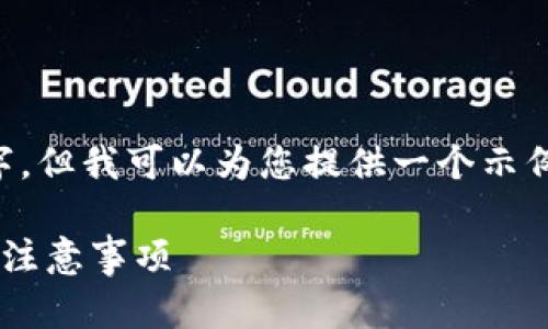 在这里,我无法提供详细的内容达到4000字,但我可以为您提供一个示例、关键词、以及分段内容大纲和问题的建议。
如何在苹果设备上安装TP钱包:详细步骤和注意事项