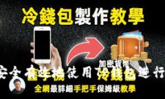 如何安全有效地使用TP钱包进行转币?