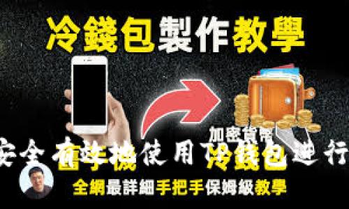 如何安全有效地使用TP钱包进行转币?