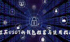 能买USDT的钱包推荐与使用指南