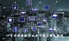 TP官方安卓最新版本下载与特色解析