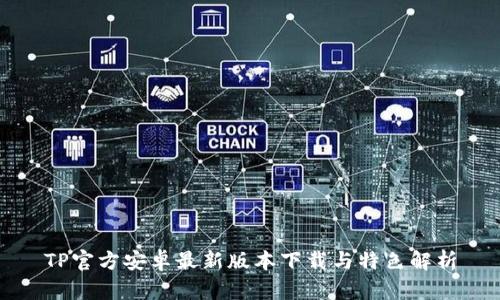 TP官方安卓最新版本下载与特色解析