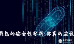 区块链冷链钱包的安全性分析:你真的应该担心