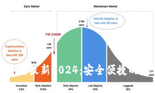 tp钱包官方网站下载最新2024:安全便捷的数字资产管理工具