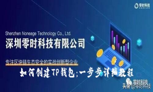 如何创建TP钱包:一步步详细教程