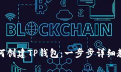 如何创建TP钱包:一步步详细教程
