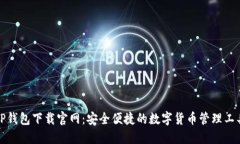TP钱包下载官网:安全便捷的数字货币管理工具