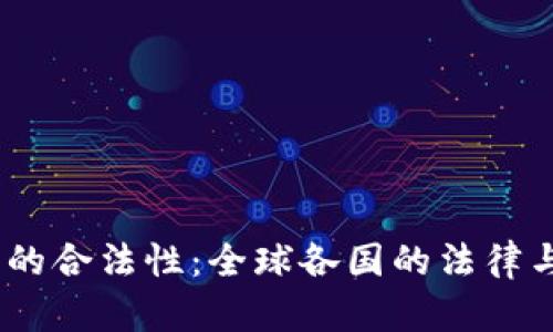 USDT钱包的合法性:全球各国的法律与合规分析