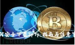 如何安全下载TpTp:指南与注意事项