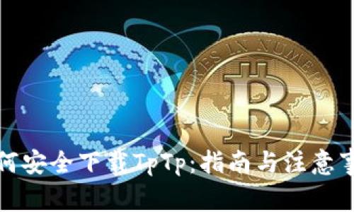 如何安全下载TpTp:指南与注意事项