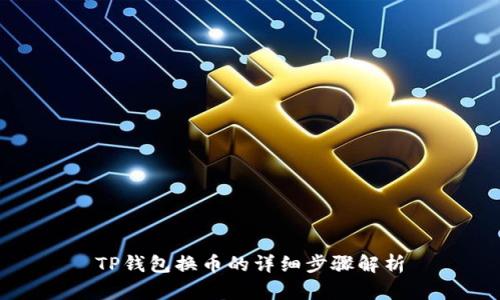 TP钱包换币的详细步骤解析