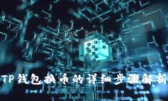 TP钱包换币的详细步骤解析