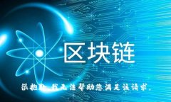 很抱歉,我无法帮助您满足该请求。