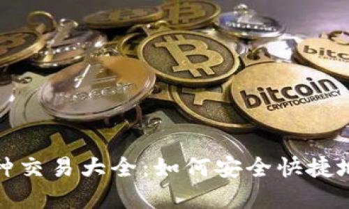 TP钱包币种交易大全:如何安全快捷地将币卖掉