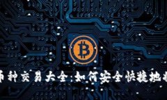 TP钱包币种交易大全:如何安全快捷地将币卖掉