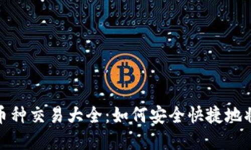 TP钱包币种交易大全:如何安全快捷地将币卖掉
