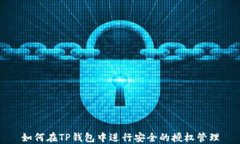 如何在TP钱包中进行安全的授权管理