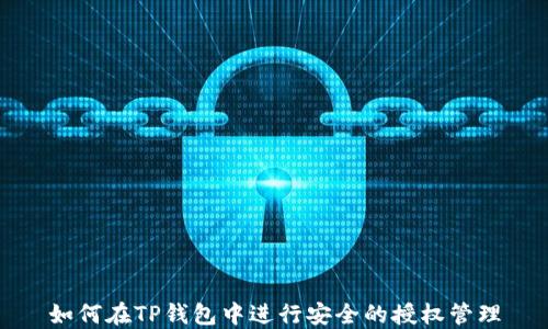 如何在TP钱包中进行安全的授权管理