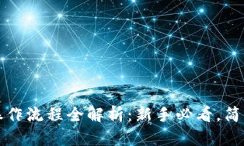 TP钱包买币操作流程全解析:新手必看,简单易懂的指南