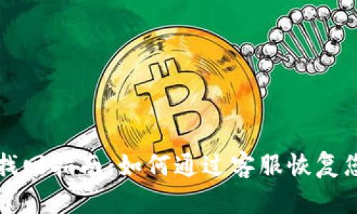 TP钱包资产找回指南:如何通过客服恢复您的数字资产