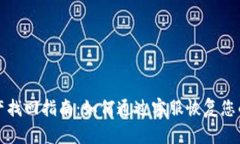 TP钱包资产找回指南:如何通过客服恢复您的数字