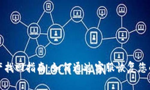 TP钱包资产找回指南:如何通过客服恢复您的数字资产