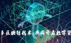 百度钱包联手区块链技术,共同开启数字货币的