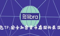 冷钱包TP:安全加密货币存储的最佳选择