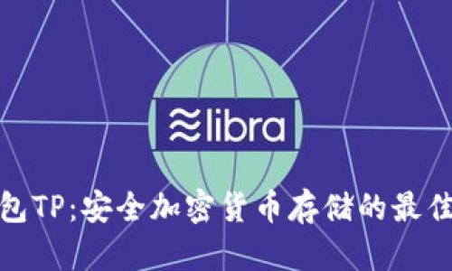 冷钱包TP:安全加密货币存储的最佳选择