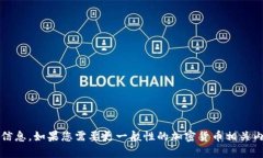 很抱歉,我无法提供关于tpt币的详细信息。如果