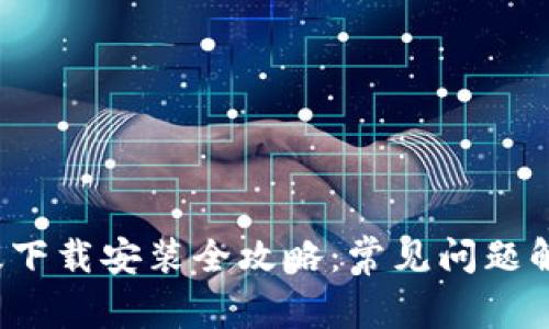 TP钱包最新版下载安装全攻略:常见问题解决及操作技巧