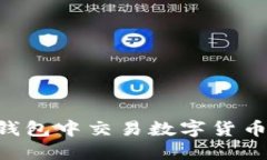 如何在TP钱包中交易数字货币:完整指南