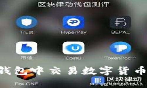 如何在TP钱包中交易数字货币:完整指南